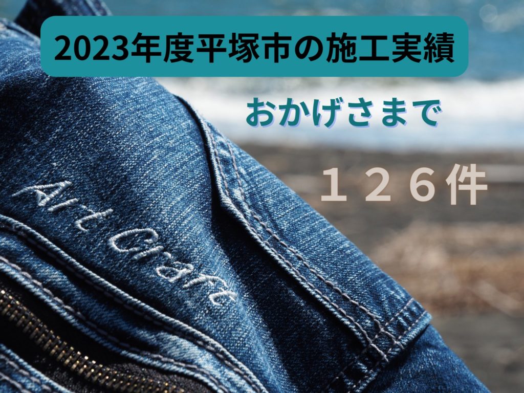 平塚市リフォームの実績件数を背景にした当社のイメージ画像です。