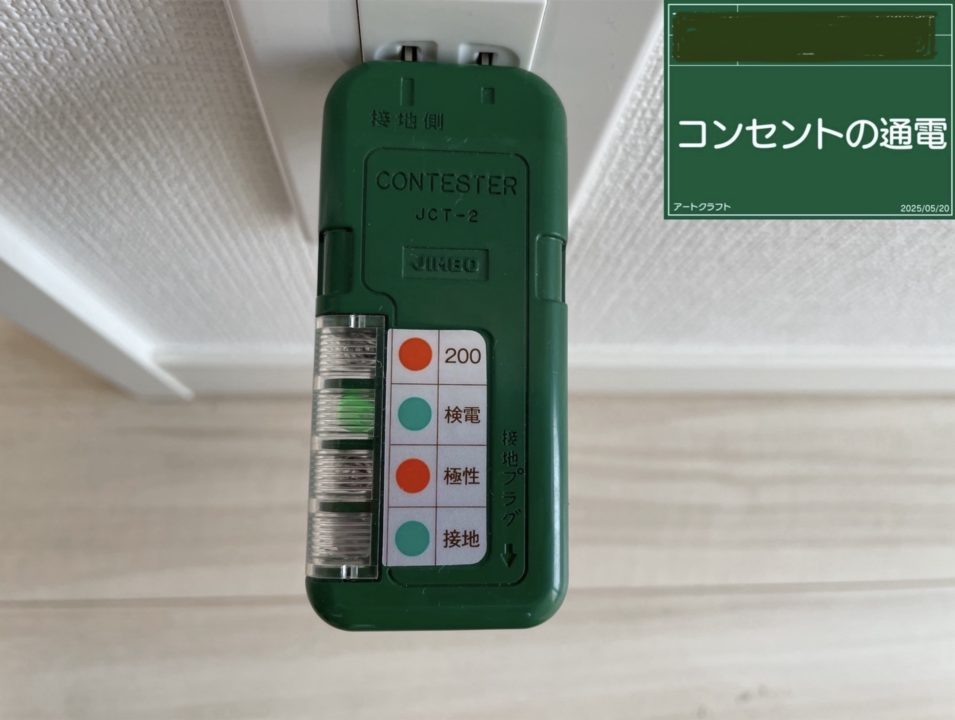 コンセント検査